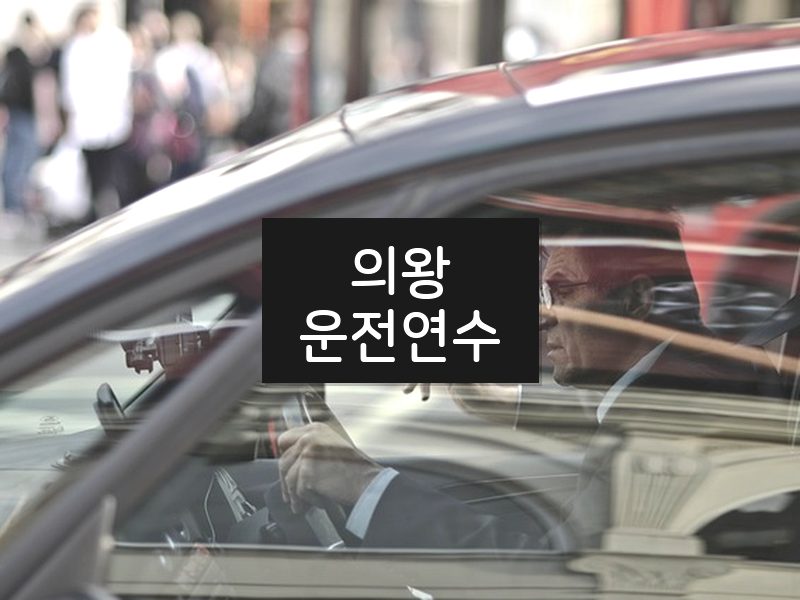 의왕운전연수 후기