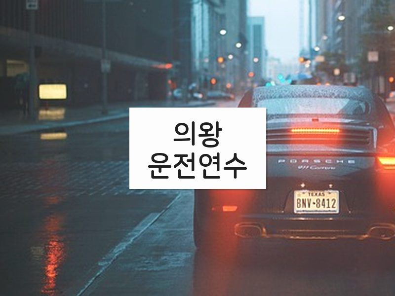 의왕운전연수 후기