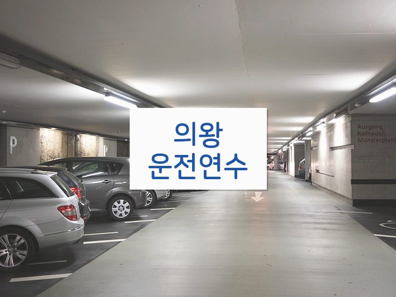 의왕운전연수 후기