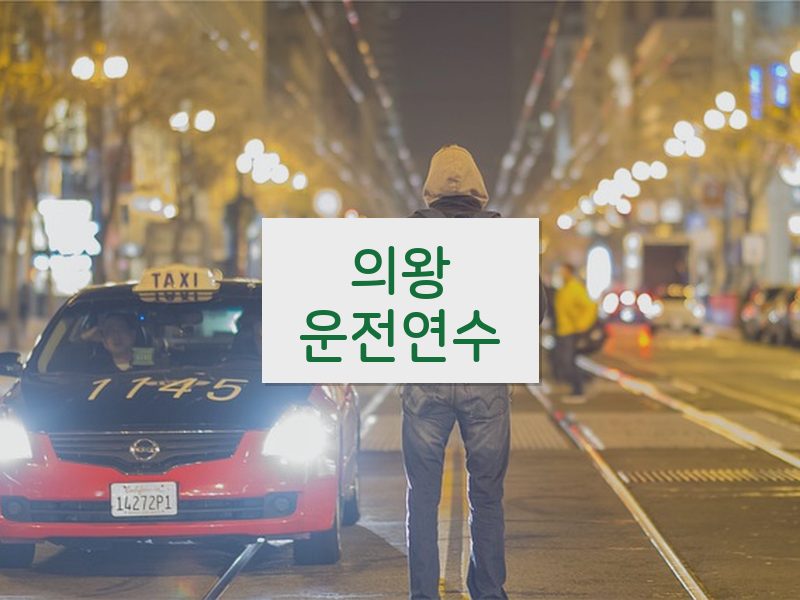 의왕운전연수 후기