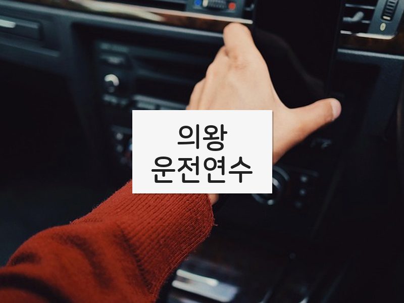 의왕운전연수 후기