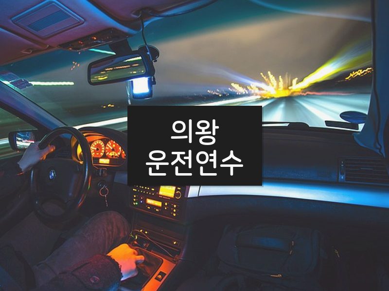 의왕운전연수 후기
