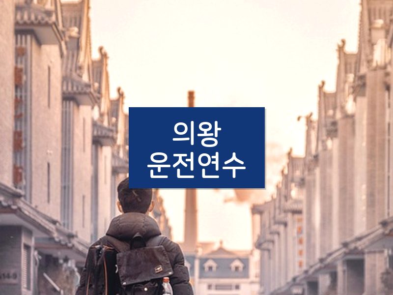 의왕운전연수 후기