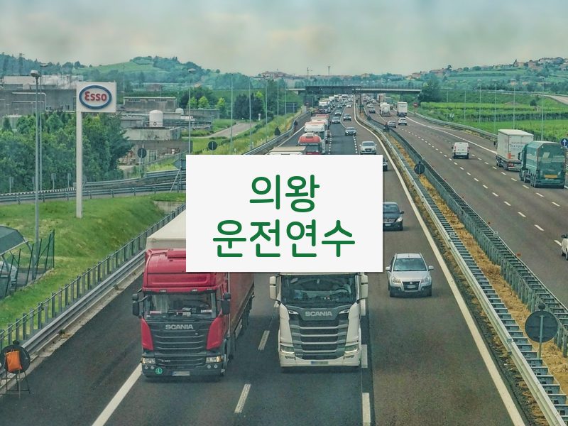 의왕운전연수 후기