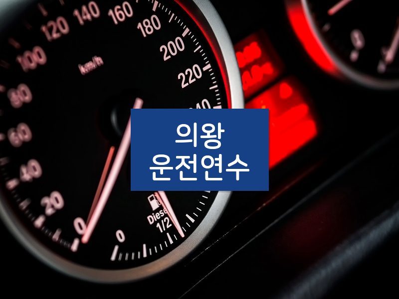 의왕운전연수 후기