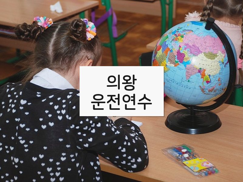 의왕운전연수 후기