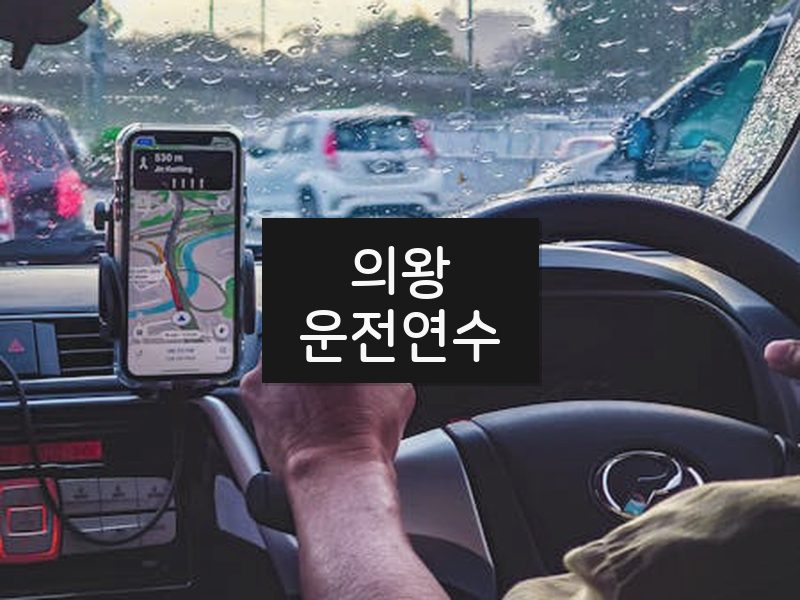 의왕운전연수 후기