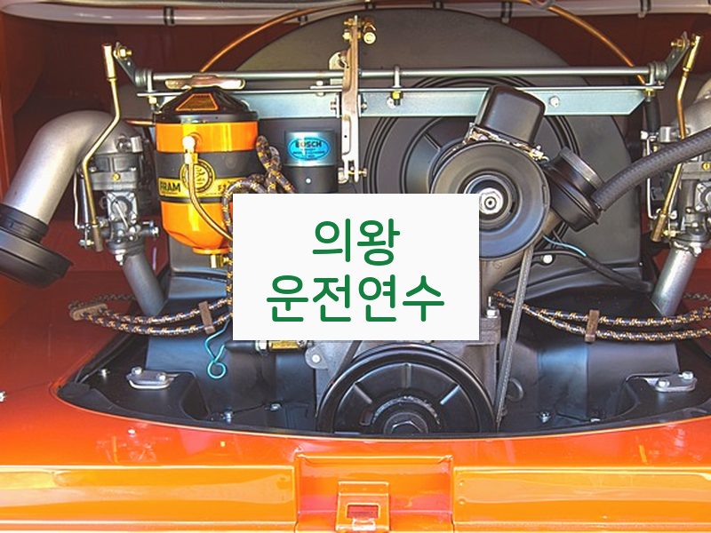 의왕운전연수 후기