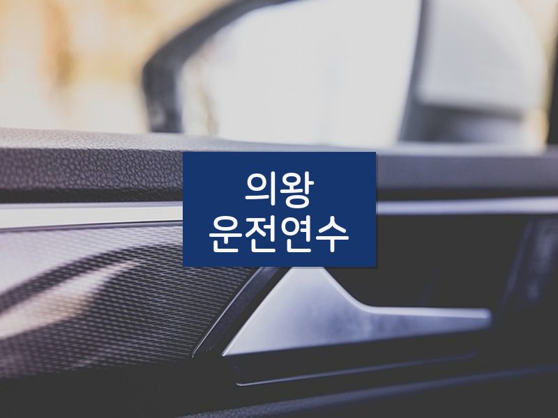 의왕운전연수 후기