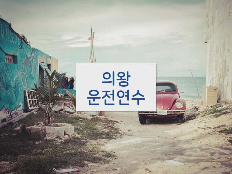 의왕운전연수 후기