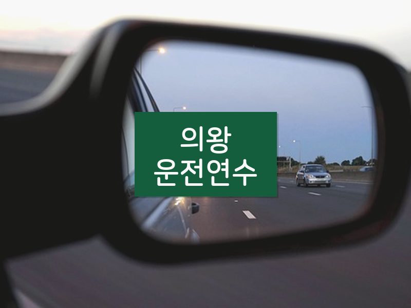의왕운전연수 후기