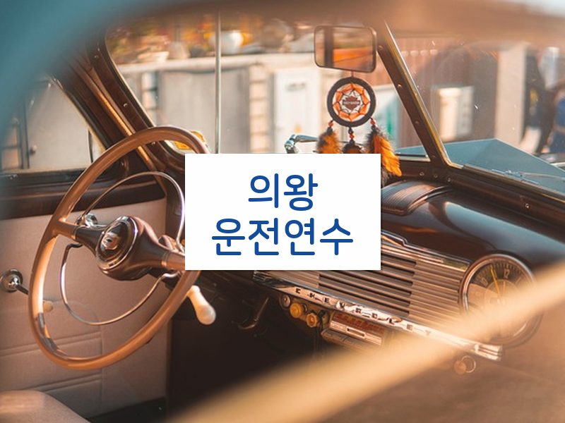 의왕운전연수 후기