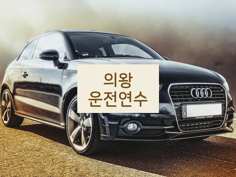 의왕운전연수 후기