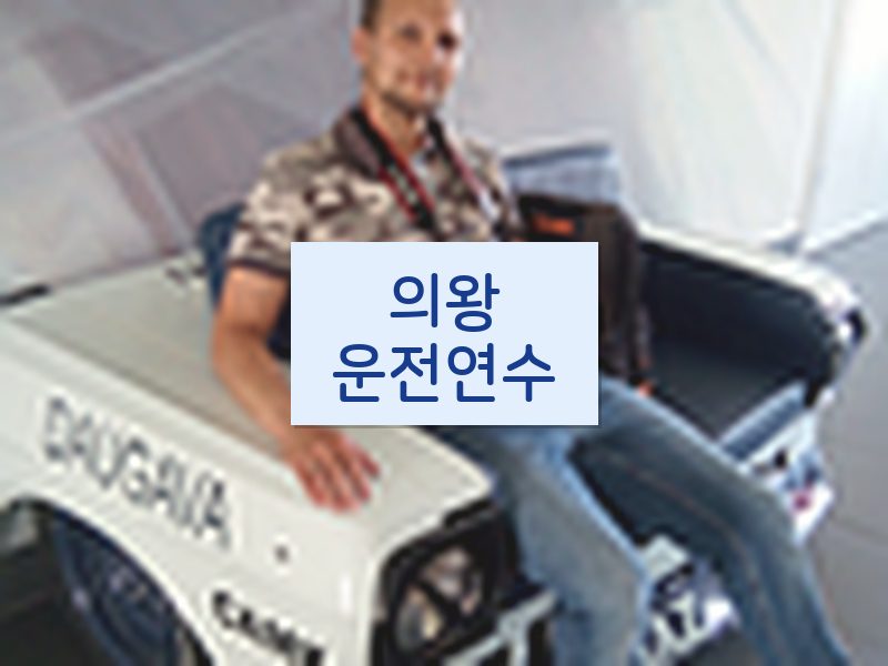 의왕운전연수 후기