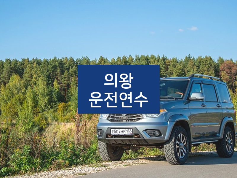 의왕운전연수 후기