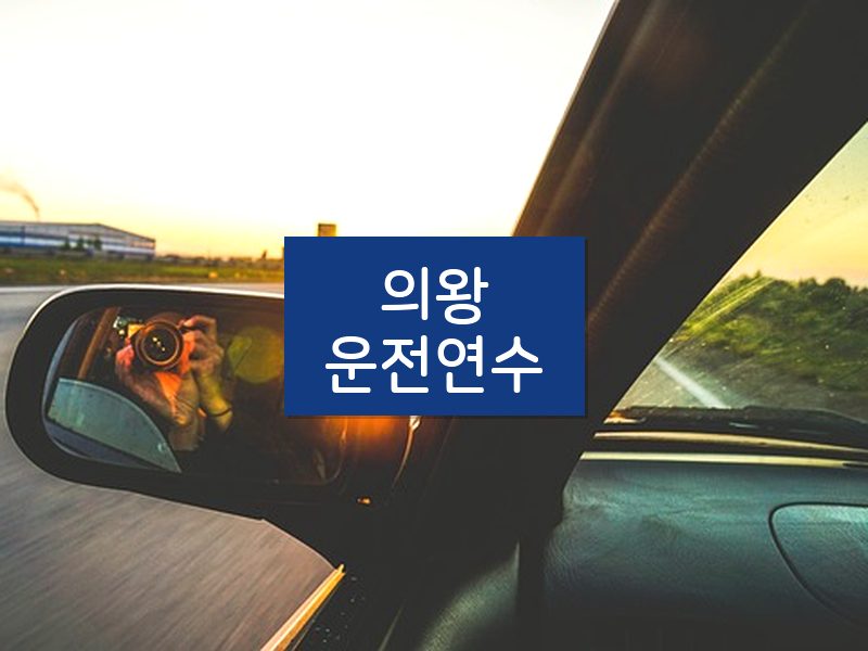 의왕운전연수 후기