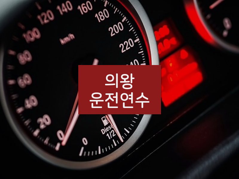 의왕운전연수 후기