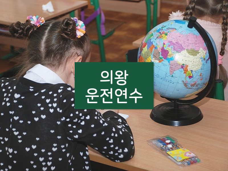 의왕운전연수 후기
