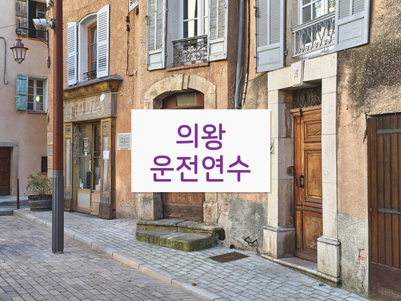 의왕운전연수 후기