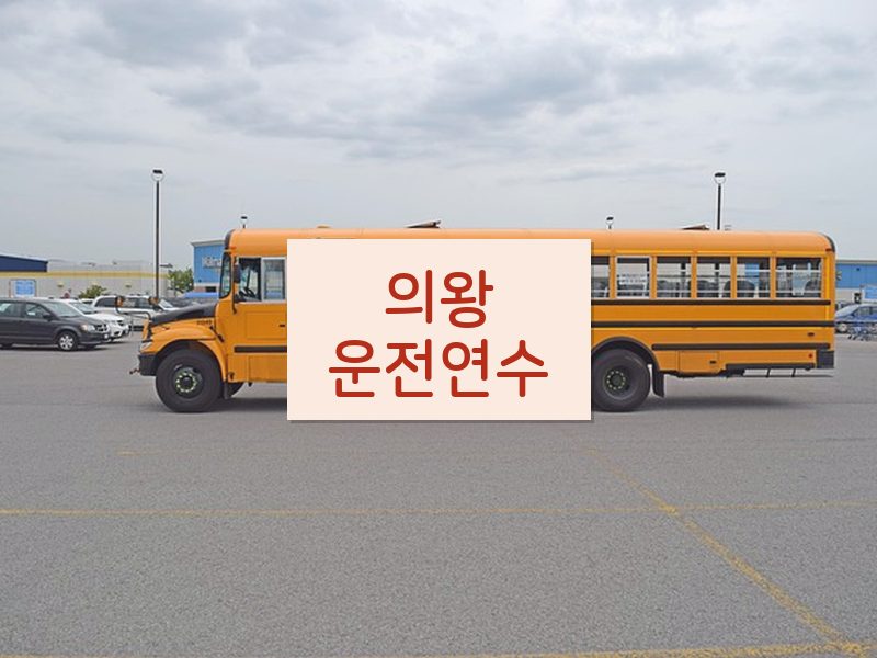 의왕운전연수 후기