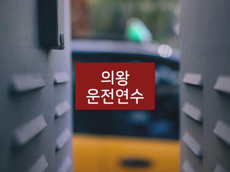 의왕운전연수 후기