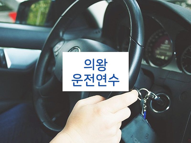 의왕운전연수 후기