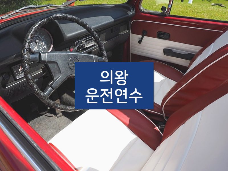 의왕운전연수 후기