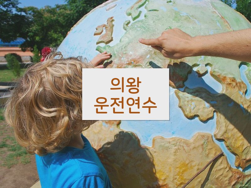 의왕운전연수 후기