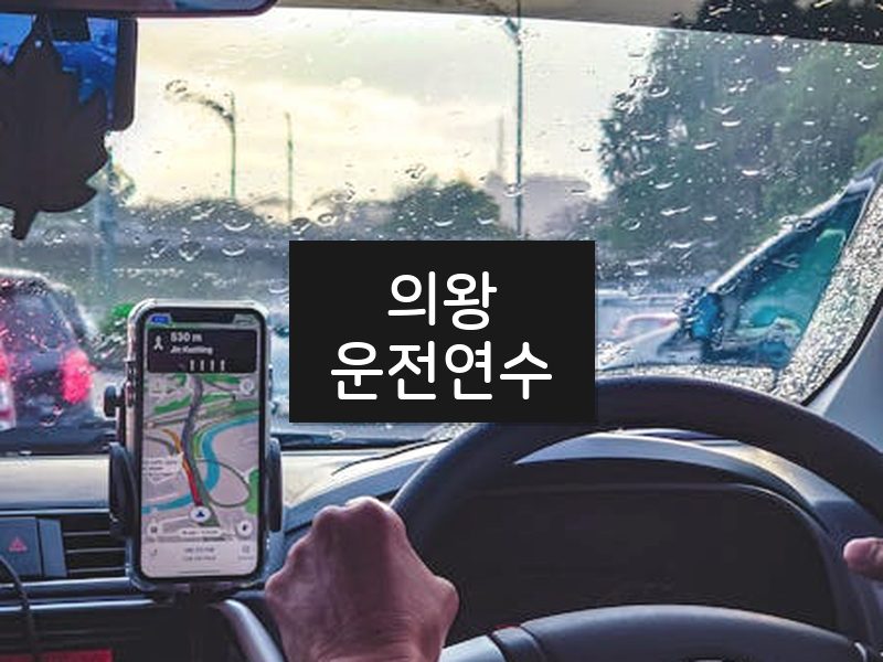 의왕운전연수 후기