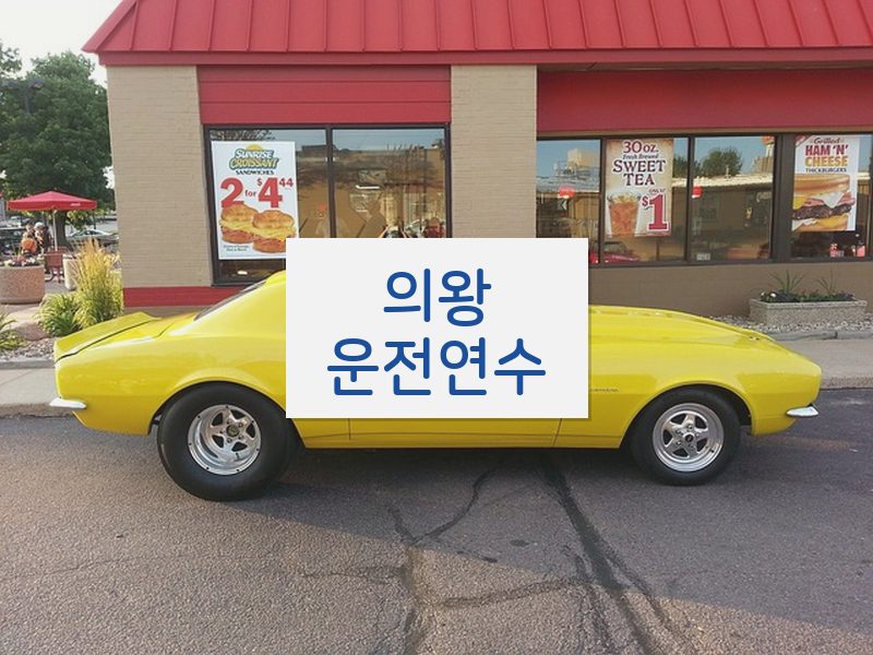 의왕운전연수 후기