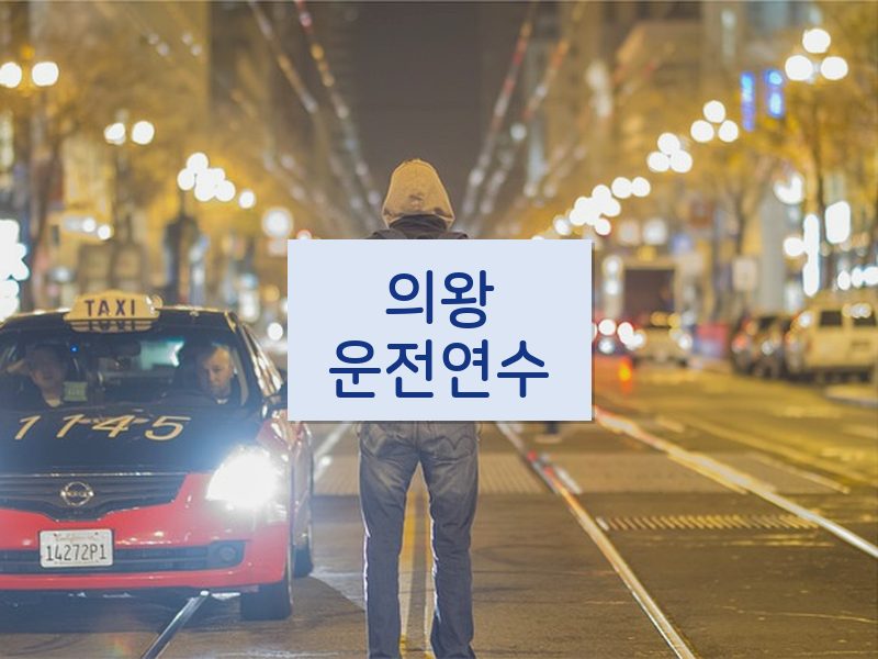 의왕운전연수 후기
