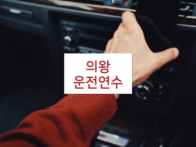 의왕운전연수 후기