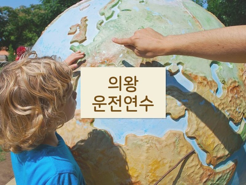 의왕운전연수 후기