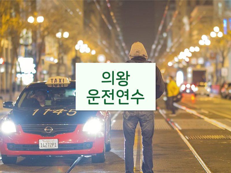 의왕운전연수 후기
