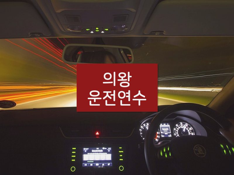 의왕운전연수 후기