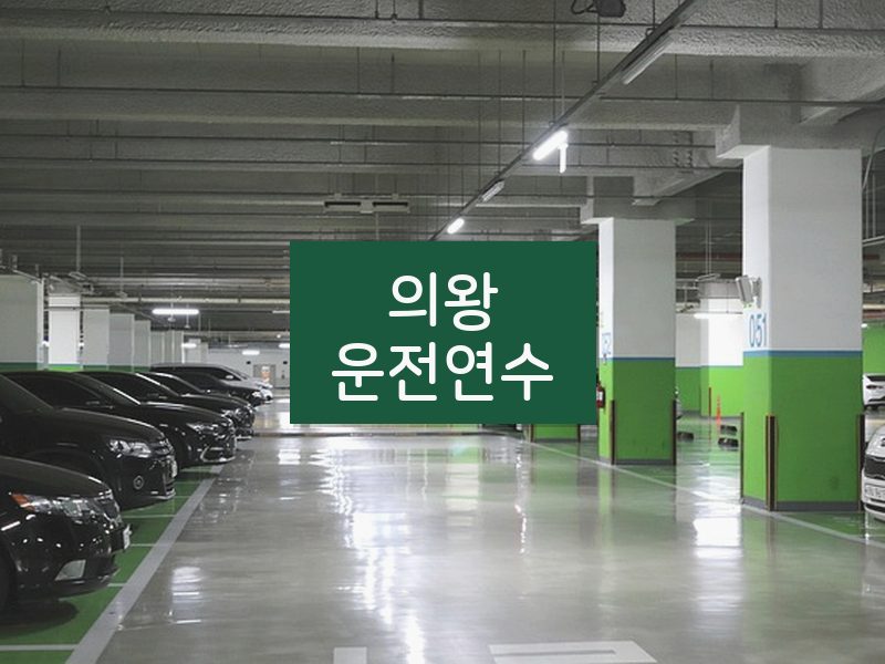 의왕운전연수 후기
