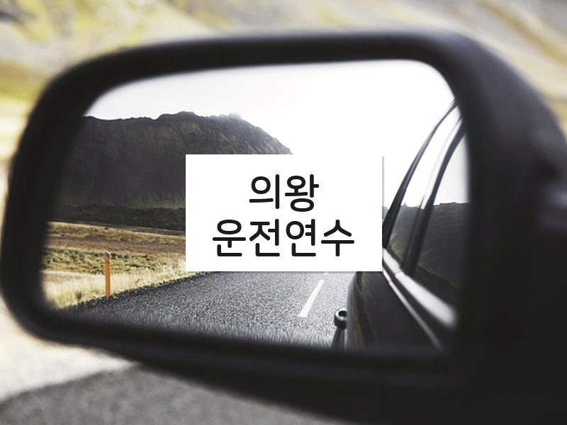 의왕운전연수 후기