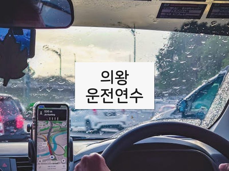 의왕운전연수 후기