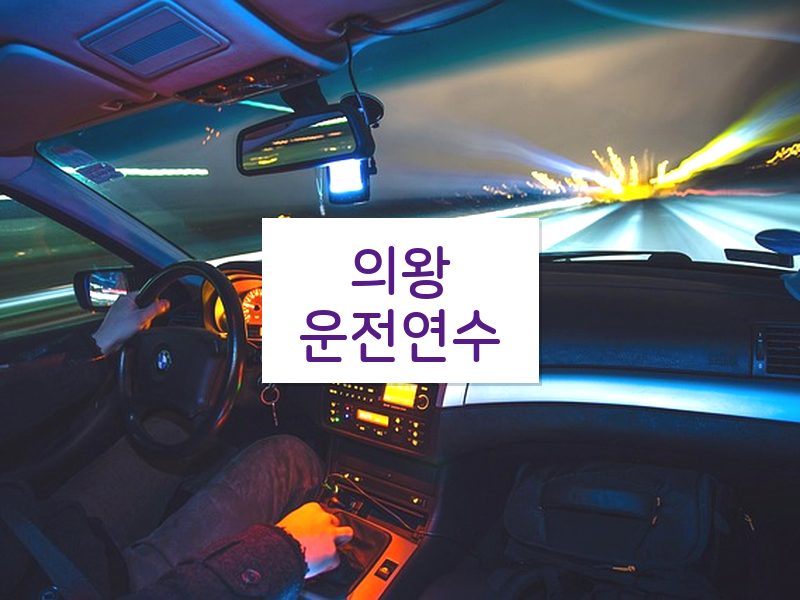 의왕운전연수 후기
