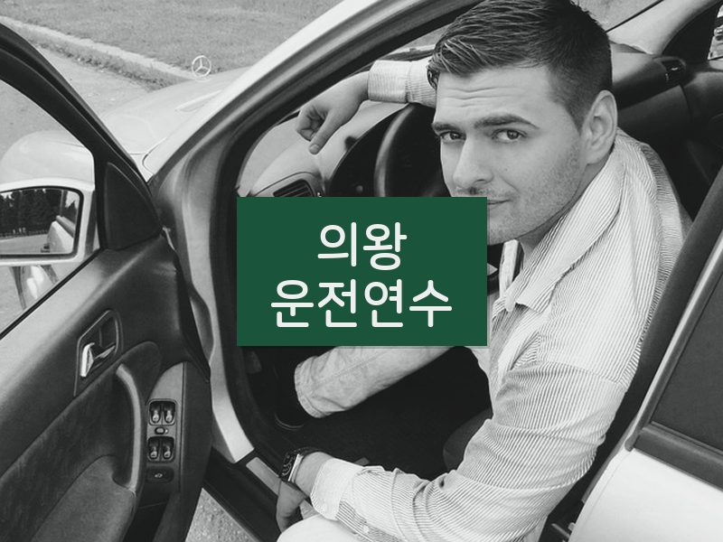 의왕운전연수 후기