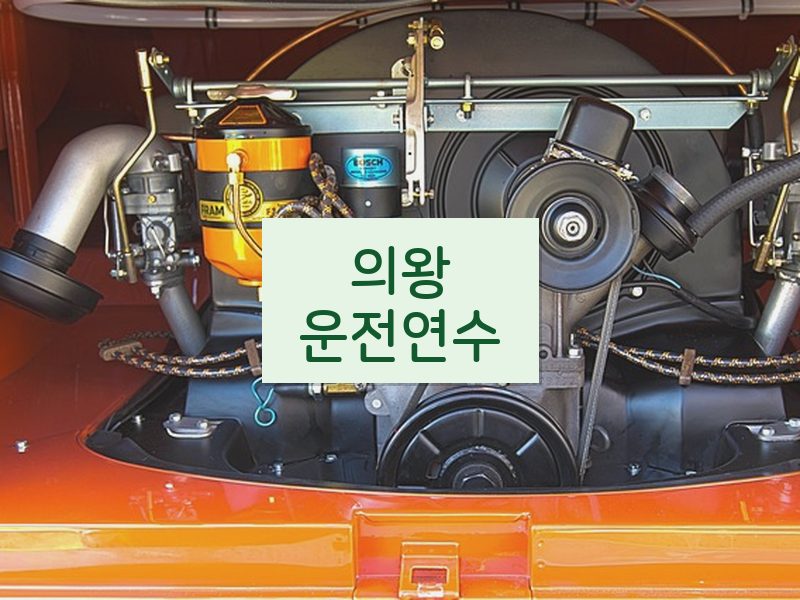 의왕운전연수 후기