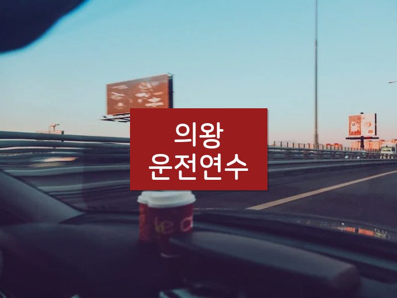 의왕운전연수 후기