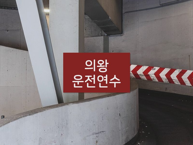 의왕운전연수 후기