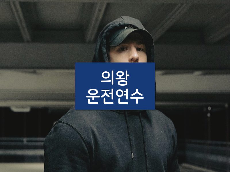 의왕운전연수 후기