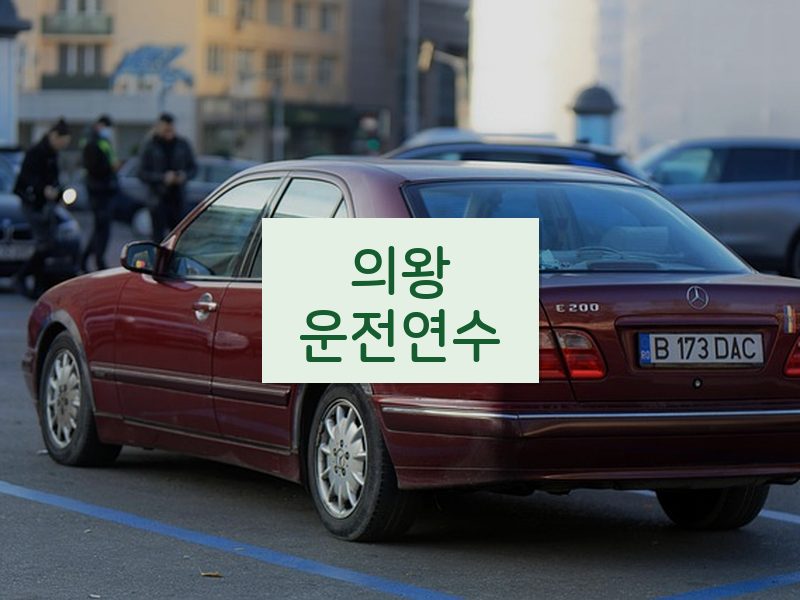 의왕운전연수 후기