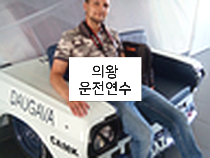 의왕운전연수 후기