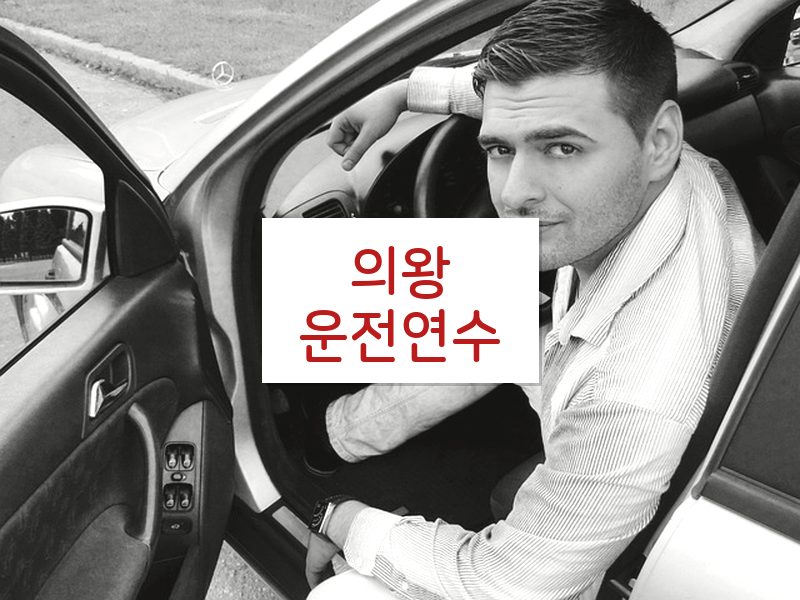 의왕운전연수 후기