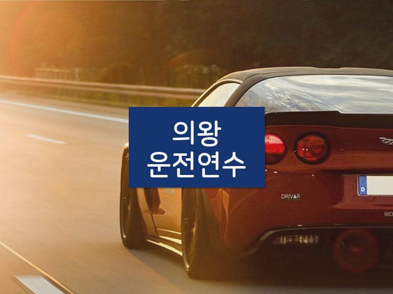 의왕운전연수 후기