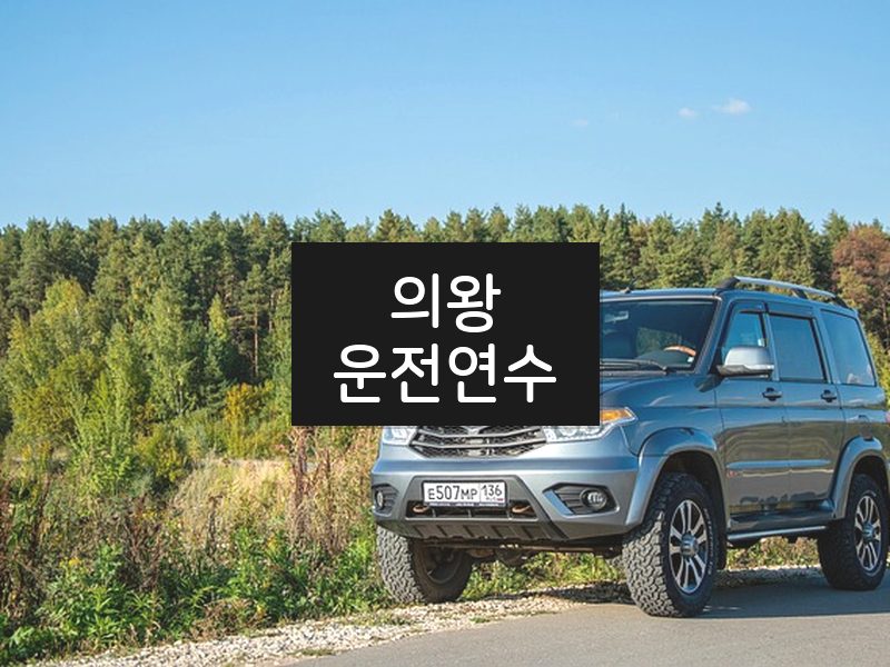 의왕운전연수 후기