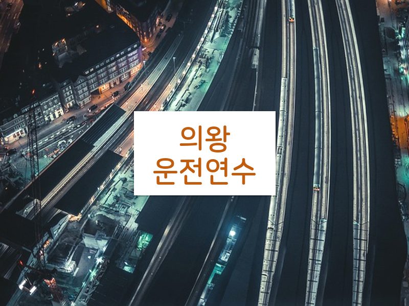 의왕운전연수 후기